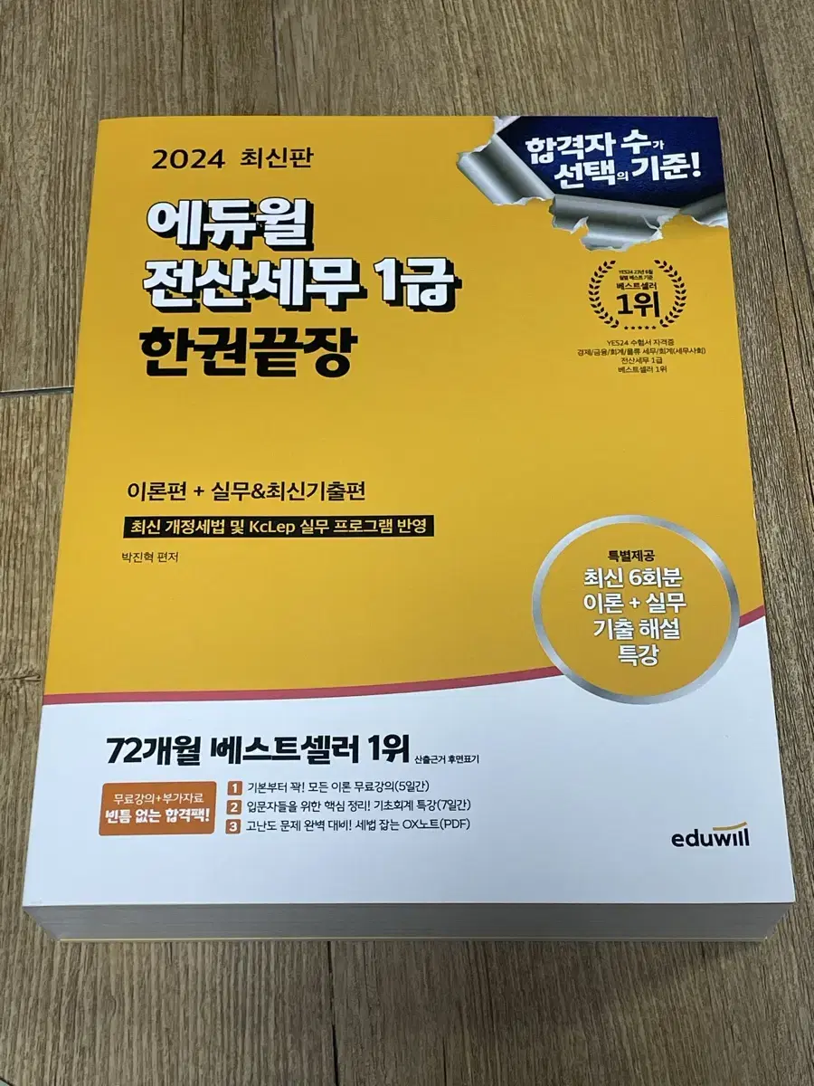 2024 에듀윌 한권끝장 전산세무 1급 이론편+실무&최신기출편